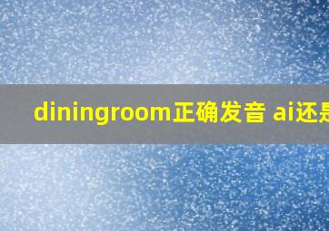 diningroom正确发音 ai还是i